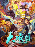 大项目海报